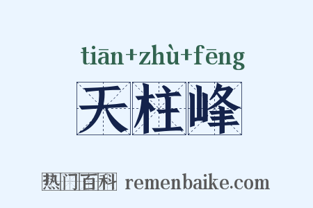 天柱峰是什么意思的图片